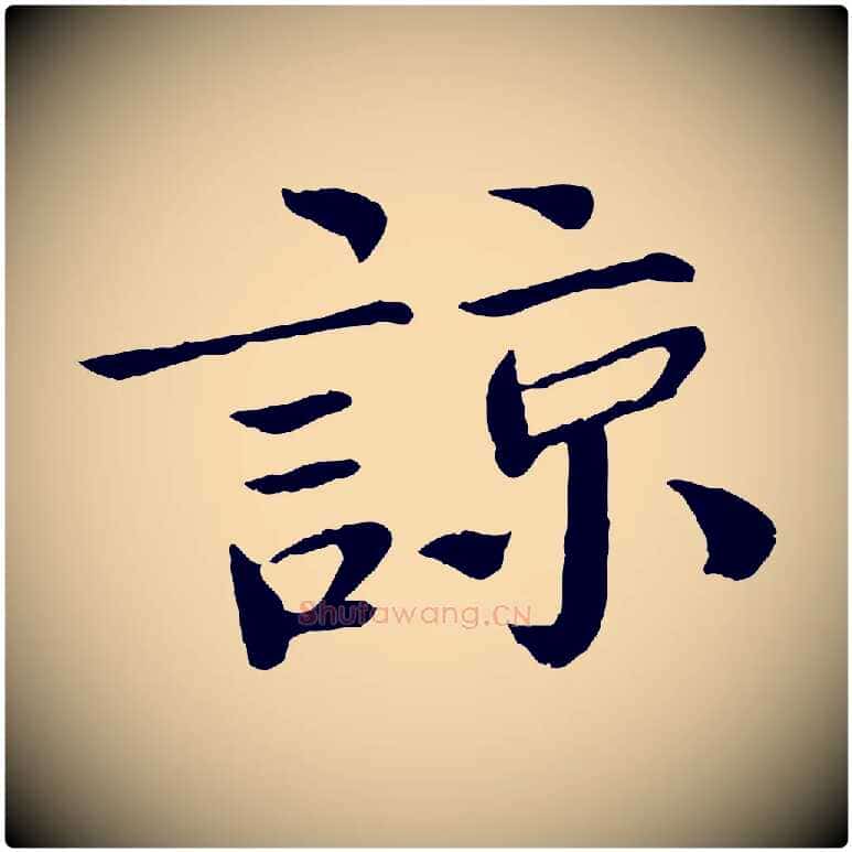 諒毛笔行书写法,摘自宋代欧阳修与元珍帖