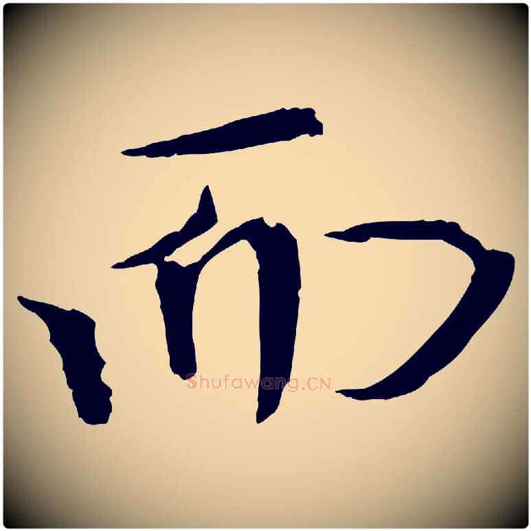 而毛笔行书写法,摘自宋代欧阳修与元珍帖