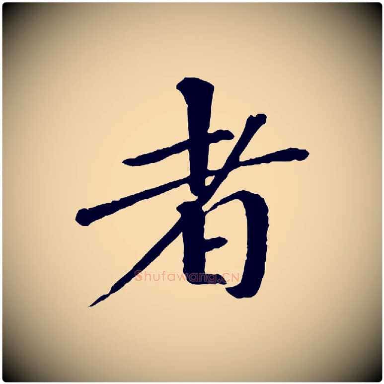 者毛笔行书写法,摘自宋代欧阳修与元珍帖