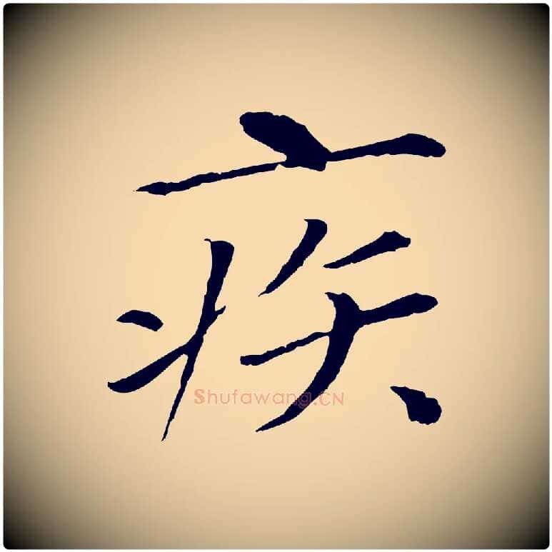 疾毛笔行书写法,摘自宋代欧阳修与元珍帖