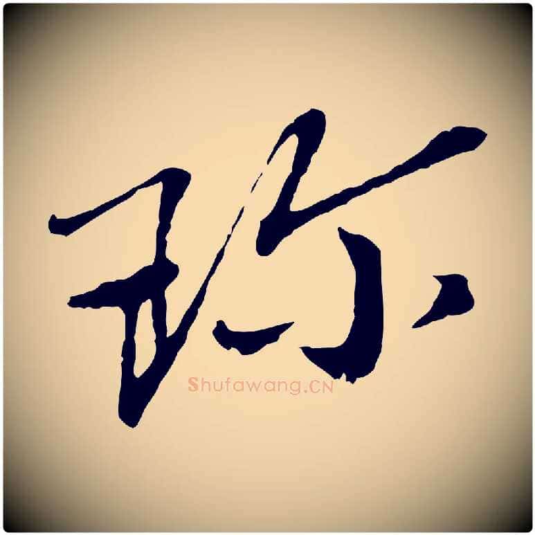 珍毛笔行书写法,摘自宋代欧阳修与元珍帖