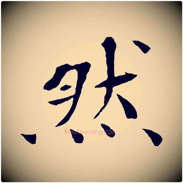 然毛笔行书写法,摘自宋代欧阳修与元珍帖