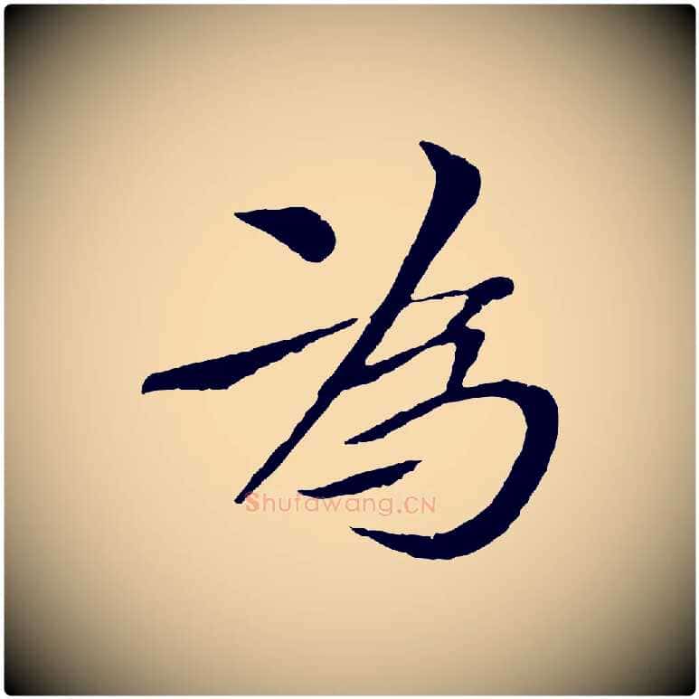 為毛笔行书写法,摘自宋代欧阳修与元珍帖