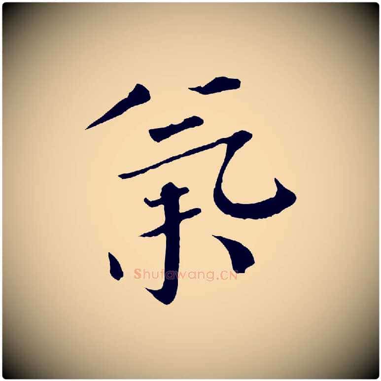 氣毛笔行书写法,摘自宋代欧阳修与元珍帖