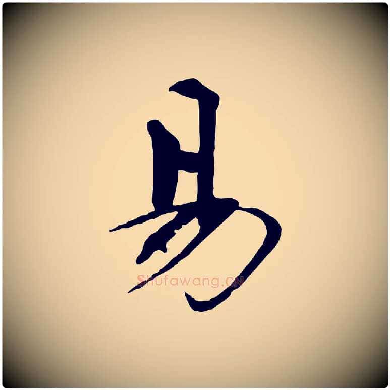 易毛笔行书写法,摘自宋代欧阳修与元珍帖