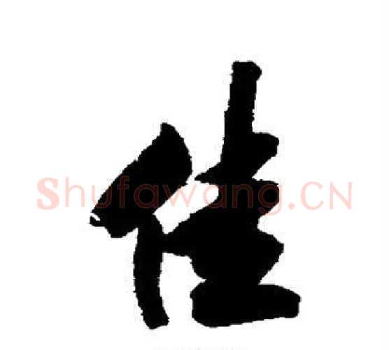 佳字王文治毛笔行书书法写法,摘自王文治毛笔行书书法作品