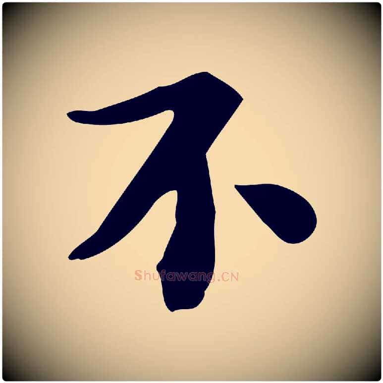 不毛笔行书写法,摘自宋代苏轼新岁展庆帖