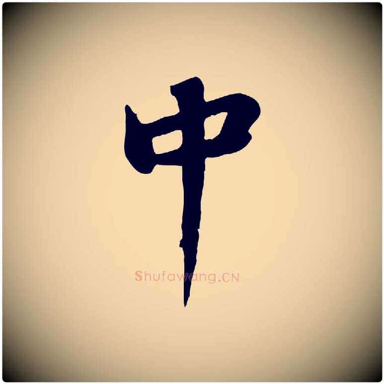 中毛笔行书写法,摘自宋代苏轼新岁展庆帖