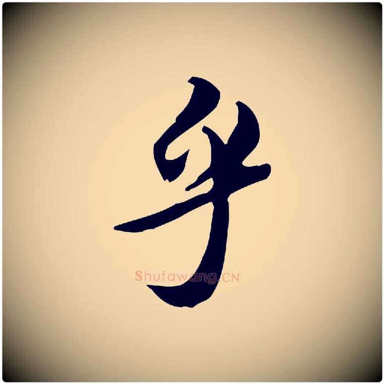 乎毛笔行书写法,摘自宋代苏轼新岁展庆帖