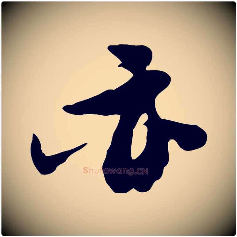 亦毛笔行书写法,摘自宋代苏轼新岁展庆帖