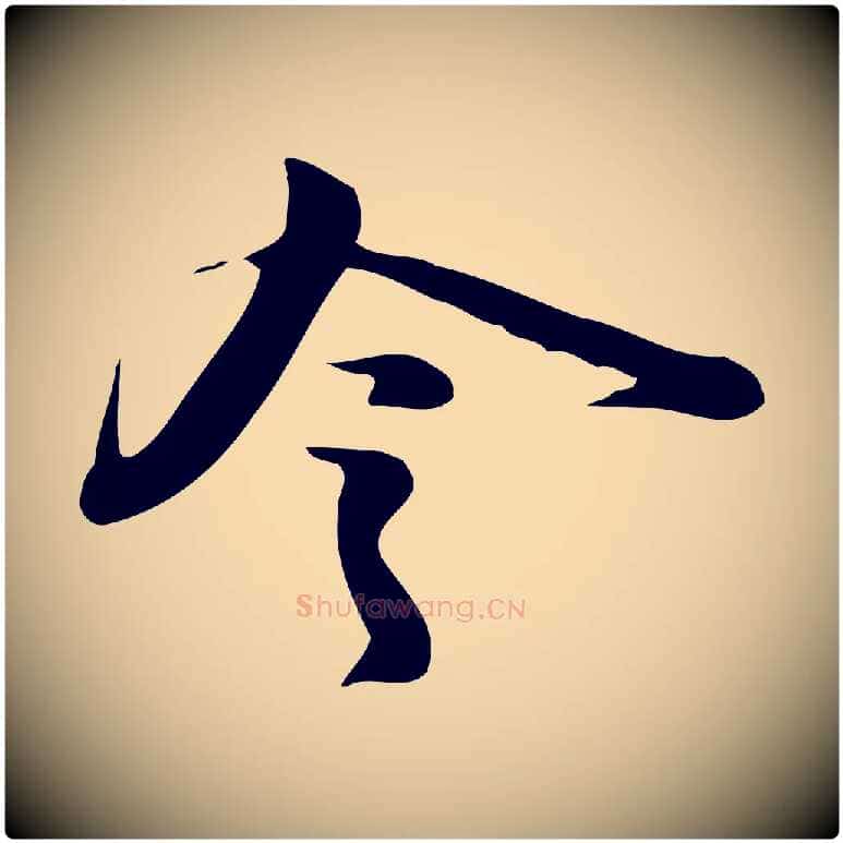 令毛笔行书写法,摘自宋代苏轼新岁展庆帖