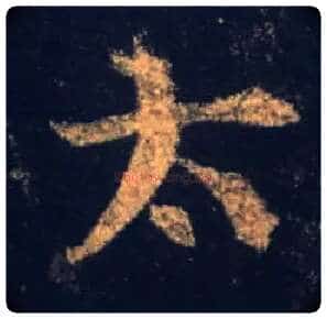 太毛笔行书写法,摘自唐怀仁集王羲之圣教序