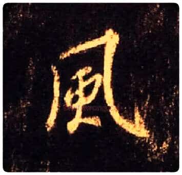 風毛笔行书写法,摘自唐怀仁集王羲之圣教序