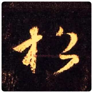 松毛笔行书写法,摘自唐怀仁集王羲之圣教序