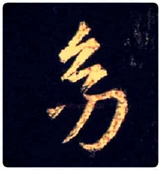 幼毛笔行书写法,摘自唐怀仁集王羲之圣教序