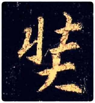 奘毛笔行书写法,摘自唐怀仁集王羲之圣教序