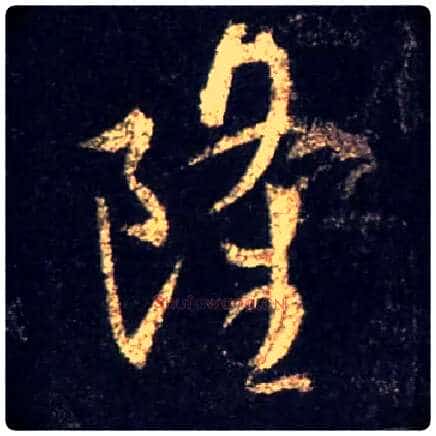 隆毛笔行书写法,摘自唐怀仁集王羲之圣教序