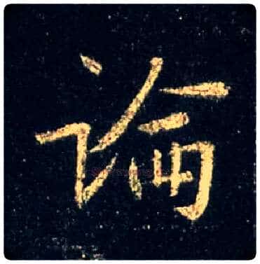 論毛笔行书写法,摘自唐怀仁集王羲之圣教序