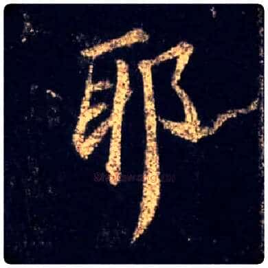 耶毛笔行书写法,摘自唐怀仁集王羲之圣教序