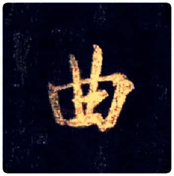 曲毛笔行书写法,摘自唐怀仁集王羲之圣教序