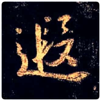 遐毛笔行书写法,摘自唐怀仁集王羲之圣教序