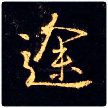 途毛笔行书写法,摘自唐怀仁集王羲之圣教序