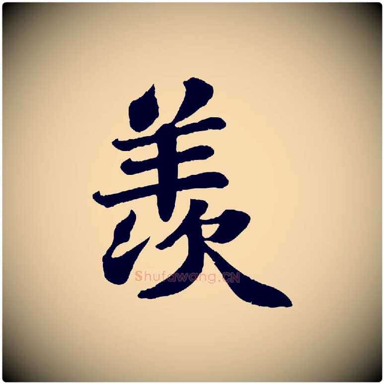 羨毛笔行书写法,摘自宋代苏轼赤壁赋
