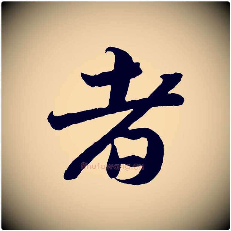 者毛笔行书写法,摘自宋代苏轼赤壁赋
