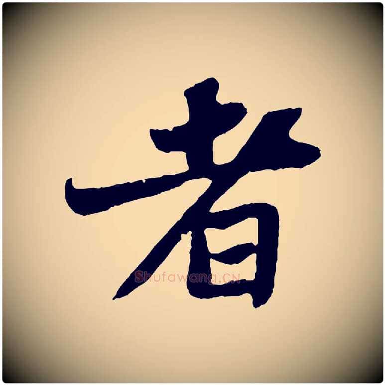者毛笔行书写法,摘自宋代苏轼赤壁赋