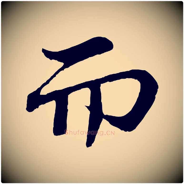而毛笔行书写法,摘自宋代苏轼赤壁赋