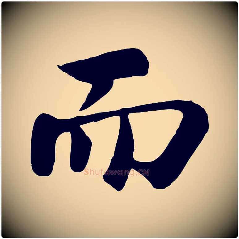 而毛笔行书写法,摘自宋代苏轼赤壁赋