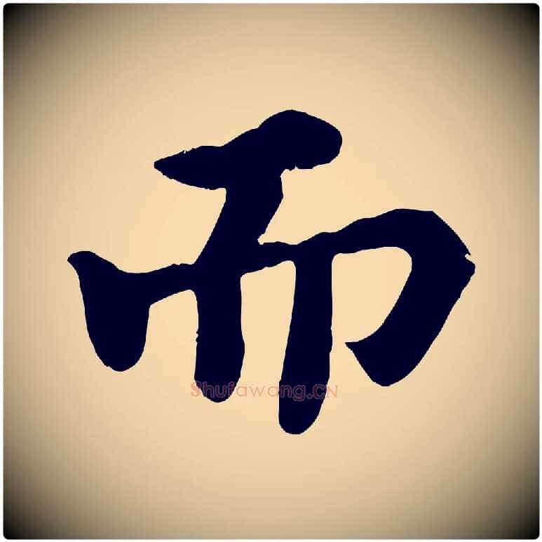 而毛笔行书写法,摘自宋代苏轼赤壁赋
