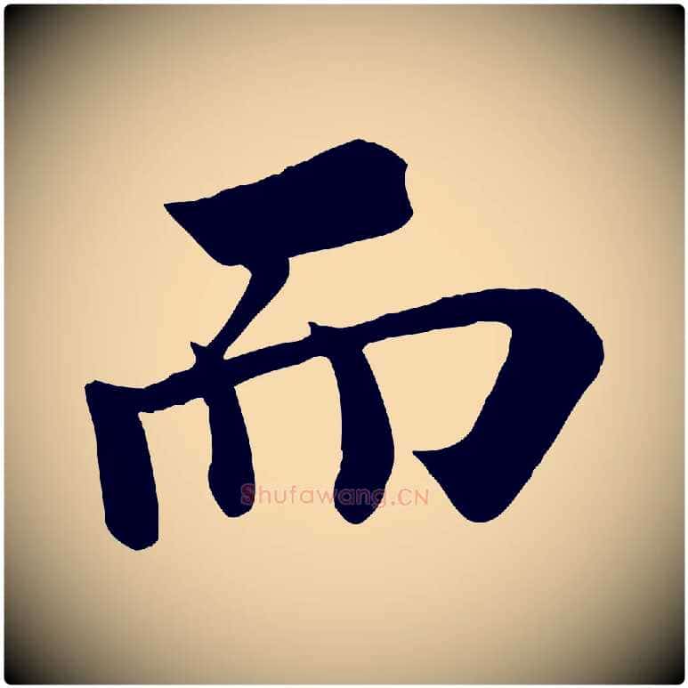 而毛笔行书写法,摘自宋代苏轼赤壁赋