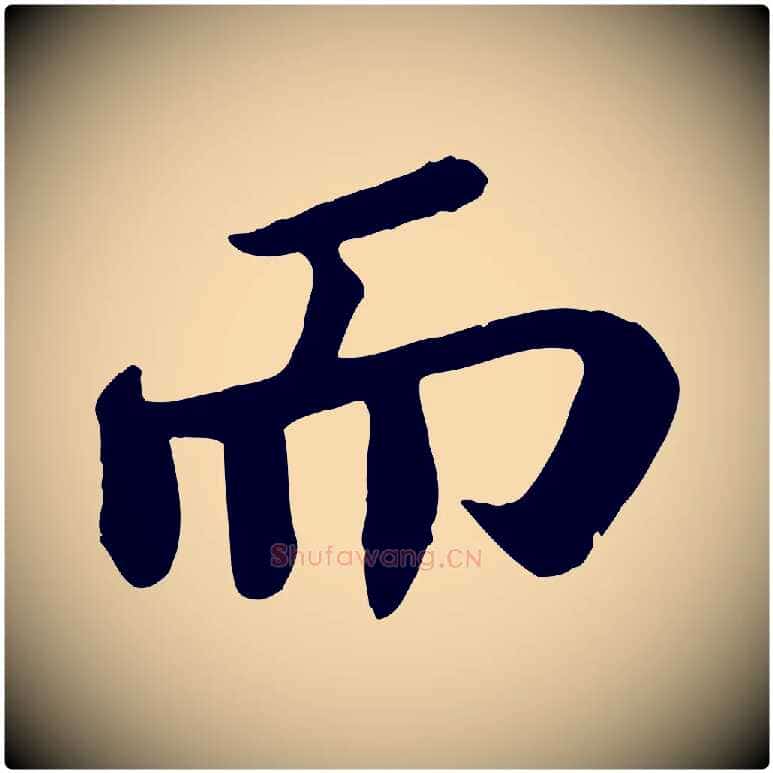 而毛笔行书写法,摘自宋代苏轼赤壁赋