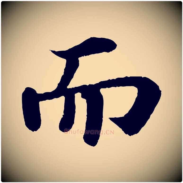 而毛笔行书写法,摘自宋代苏轼赤壁赋