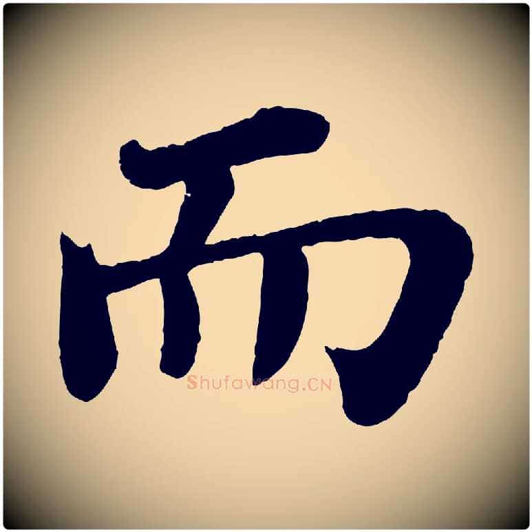 而毛笔行书写法,摘自宋代苏轼赤壁赋