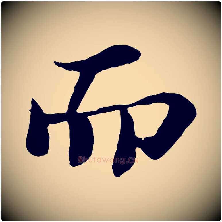 而毛笔行书写法,摘自宋代苏轼赤壁赋