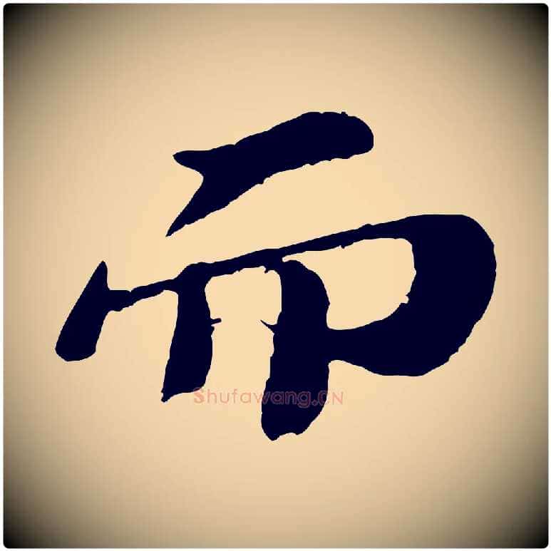 而毛笔行书写法,摘自宋代苏轼赤壁赋