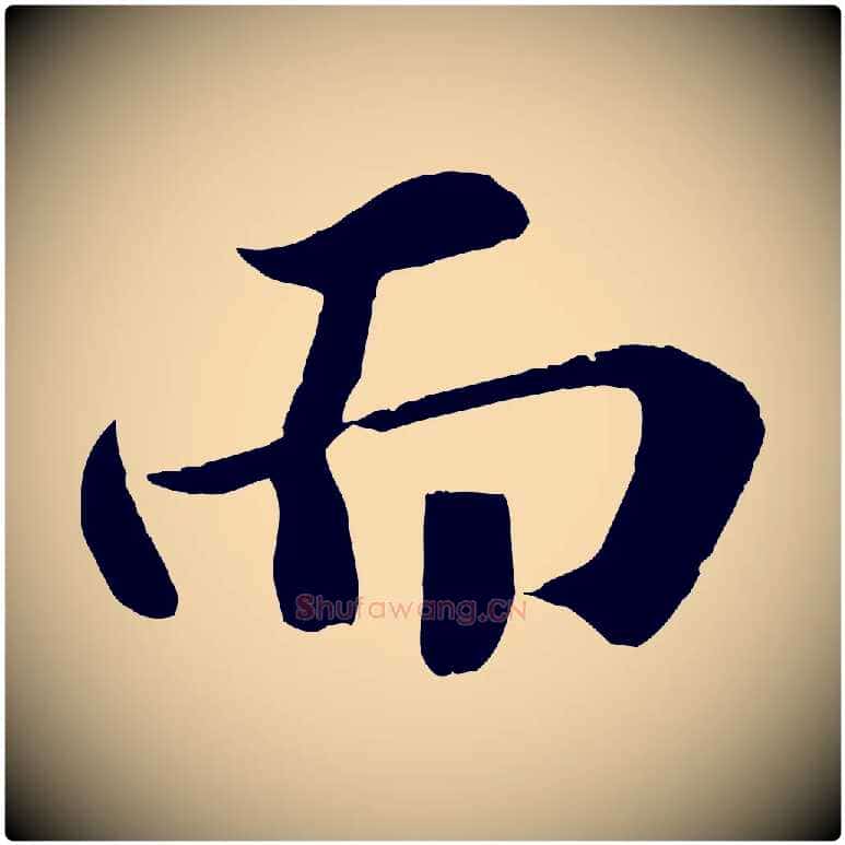 而毛笔行书写法,摘自宋代苏轼赤壁赋