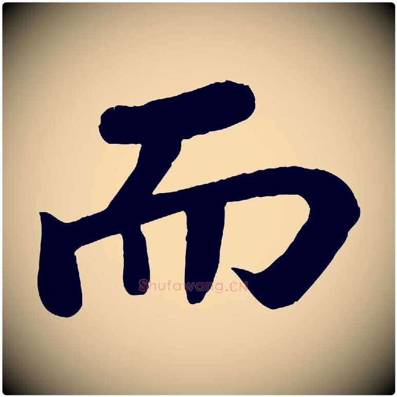 而毛笔行书写法,摘自宋代苏轼赤壁赋
