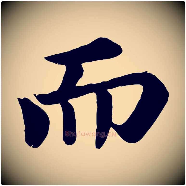 而毛笔行书写法,摘自宋代苏轼赤壁赋