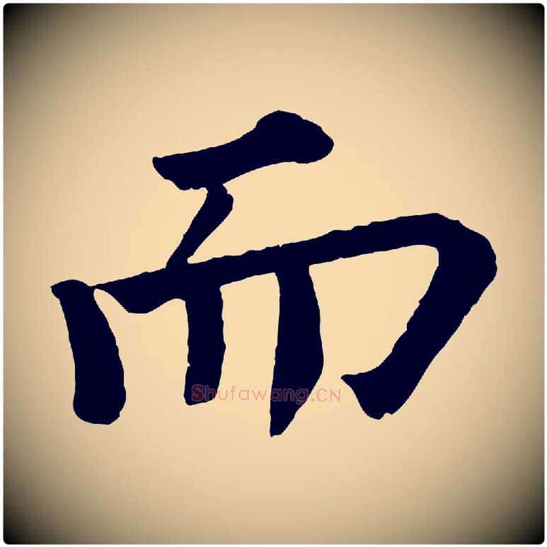 而毛笔行书写法,摘自宋代苏轼赤壁赋