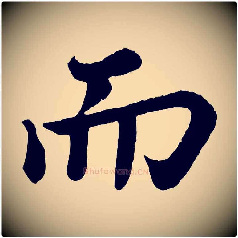 而毛笔行书写法,摘自宋代苏轼赤壁赋