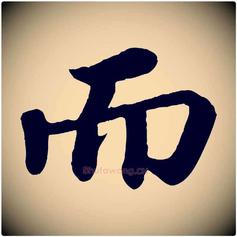 而毛笔行书写法,摘自宋代苏轼赤壁赋