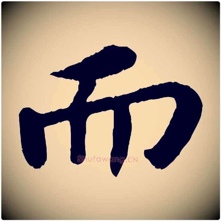 而毛笔行书写法,摘自宋代苏轼赤壁赋