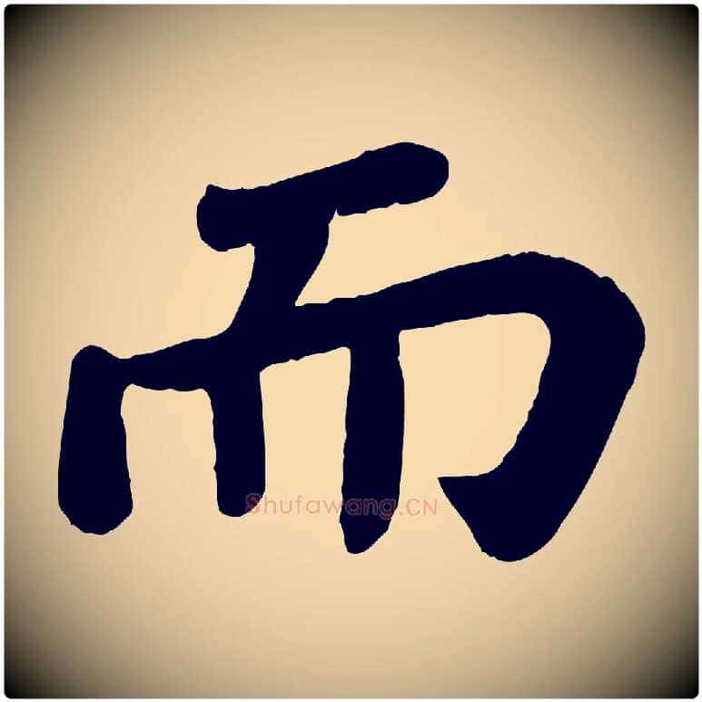 而毛笔行书写法,摘自宋代苏轼赤壁赋