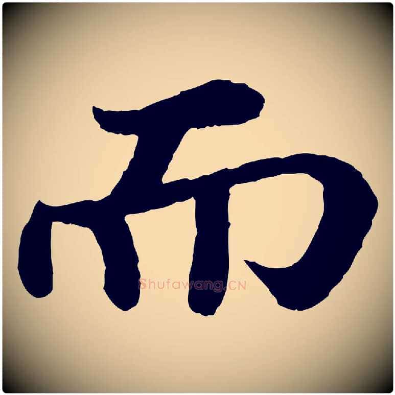 而毛笔行书写法,摘自宋代苏轼赤壁赋