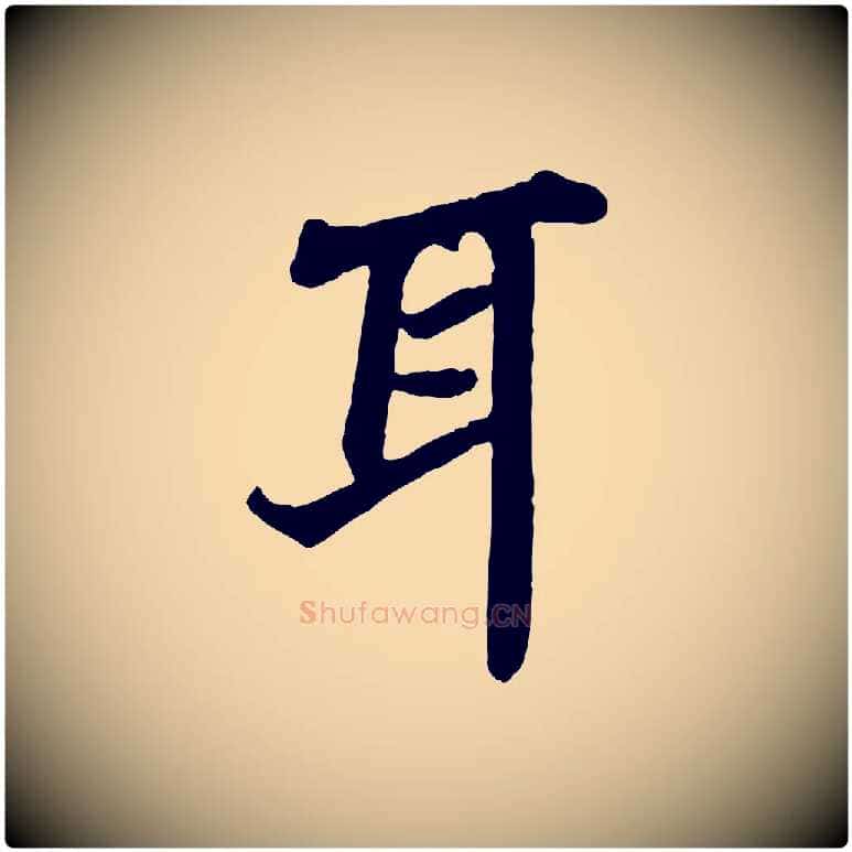 耳毛笔行书写法,摘自宋代苏轼赤壁赋