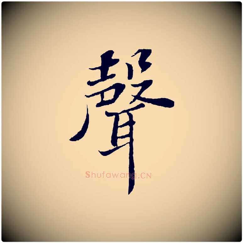 聲毛笔行书写法,摘自宋代苏轼赤壁赋
