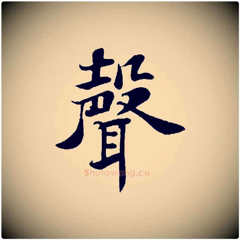 聲毛笔行书写法,摘自宋代苏轼赤壁赋